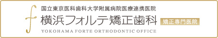 横浜フォルテ矯正歯科